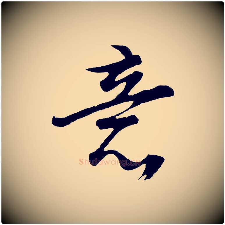 意毛笔行书写法,摘自明代董其昌仿苏文忠公