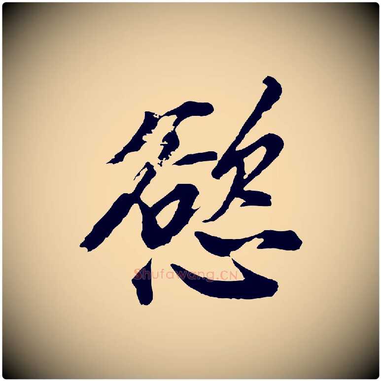 慾毛笔行书写法,摘自明代董其昌仿苏文忠公