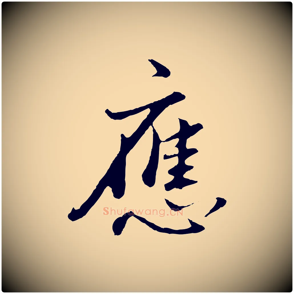 應毛笔行书写法,摘自明代董其昌仿苏文忠公
