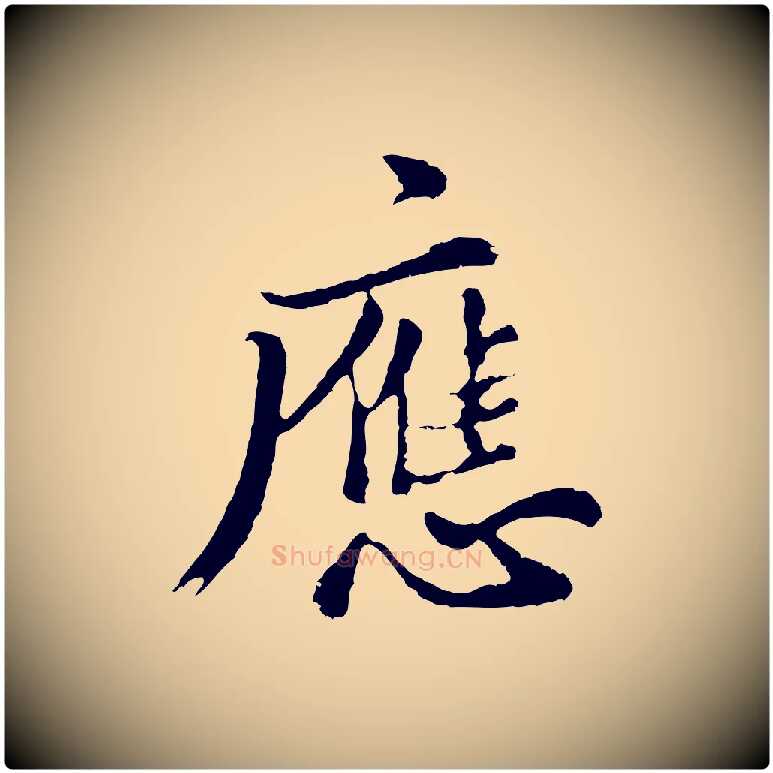 應毛笔行书写法,摘自明代董其昌仿苏文忠公