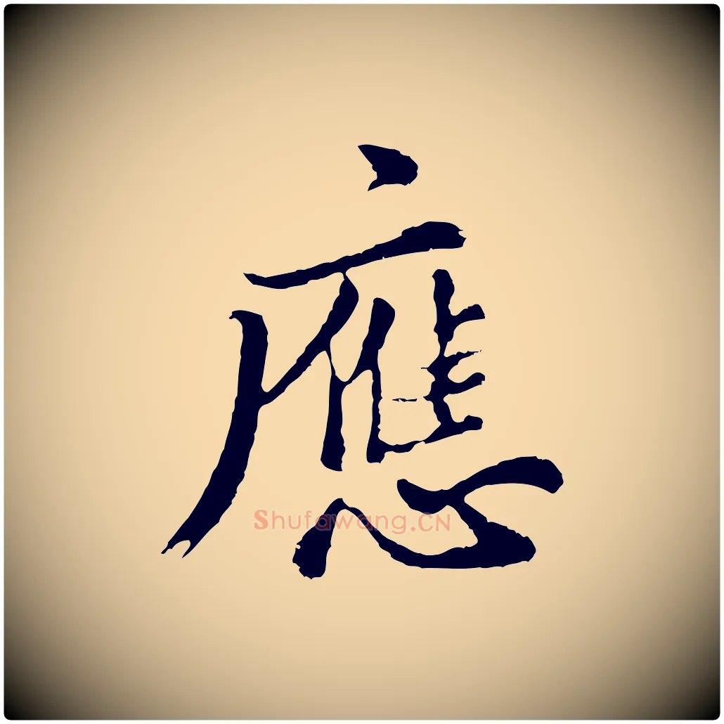 應毛笔行书写法,摘自明代董其昌仿苏文忠公