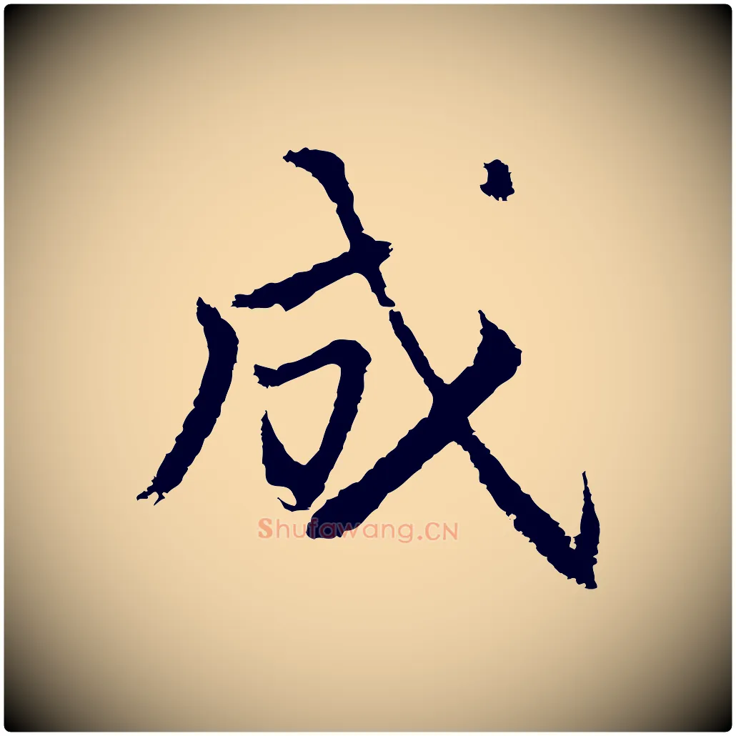 成毛笔行书写法,摘自明代董其昌仿苏文忠公