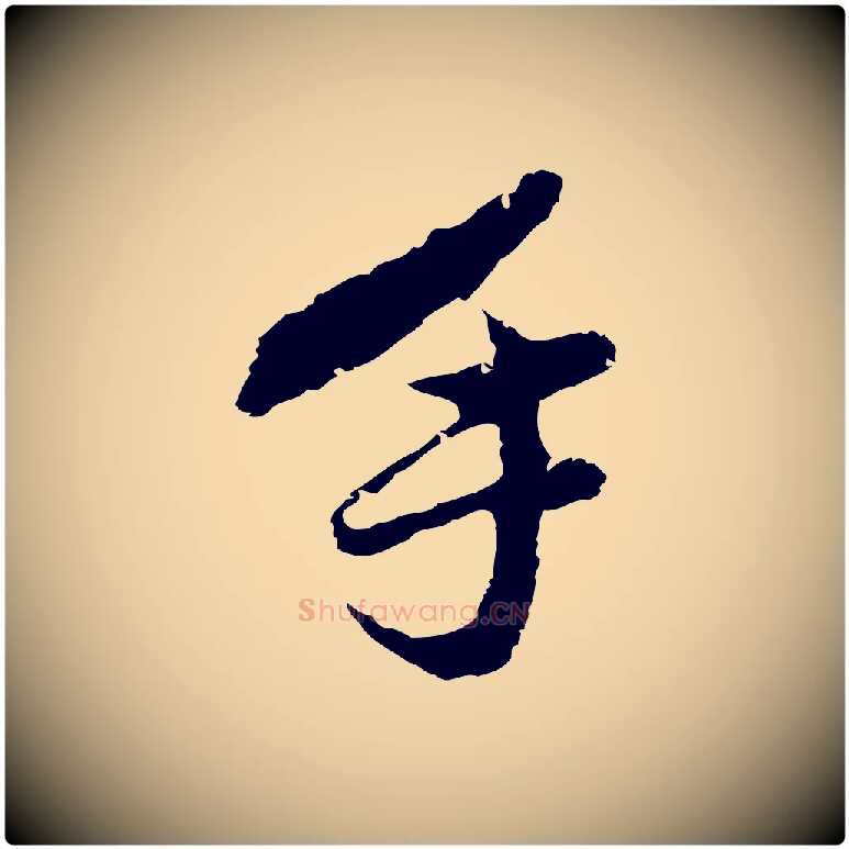 手毛笔行书写法,摘自明代董其昌仿苏文忠公