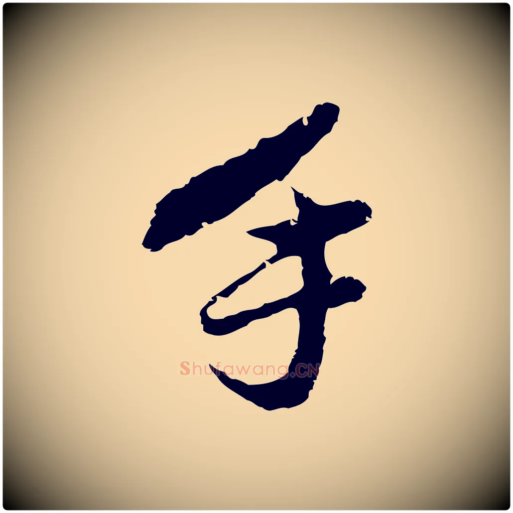 手毛笔行书写法,摘自明代董其昌仿苏文忠公