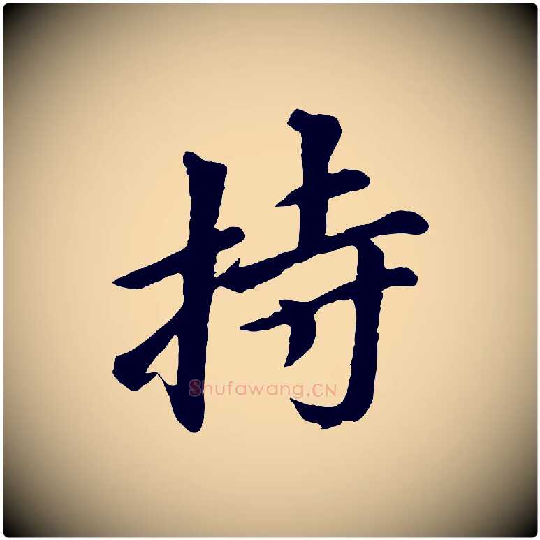 持毛笔行书写法,摘自明代董其昌仿苏文忠公