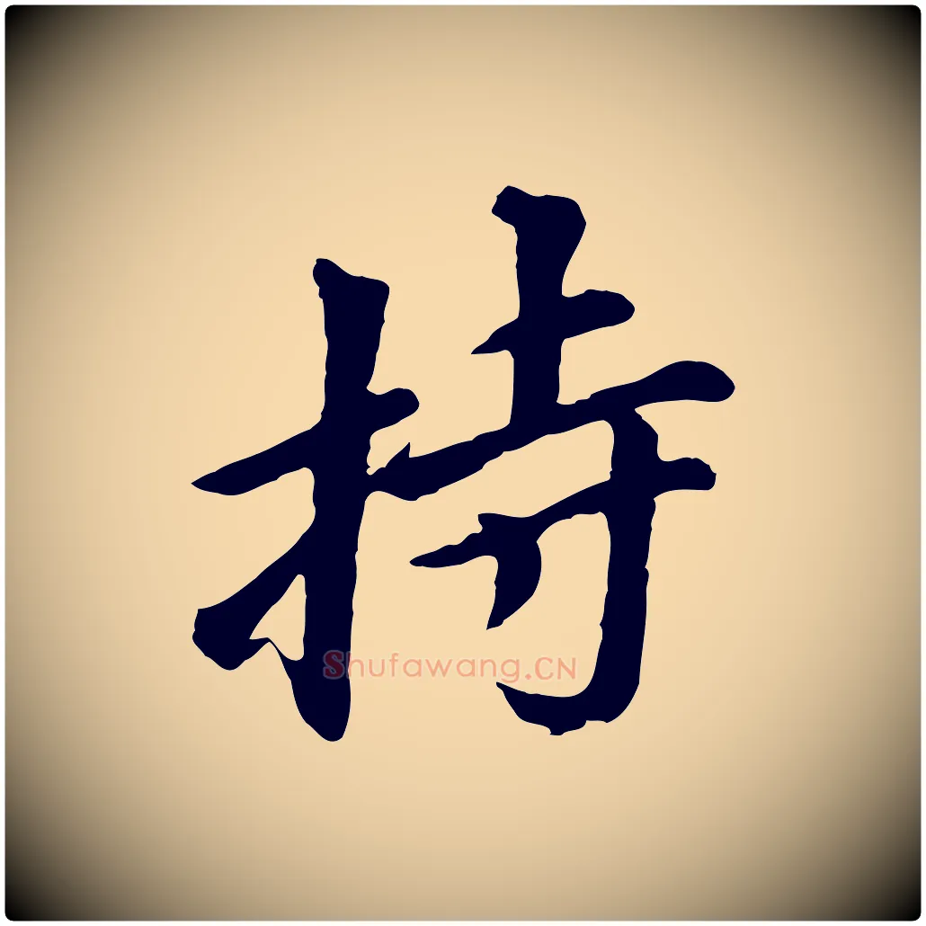 持毛笔行书写法,摘自明代董其昌仿苏文忠公