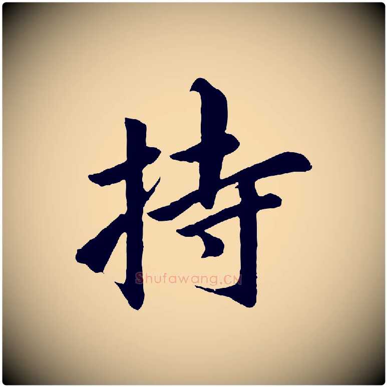 持毛笔行书写法,摘自明代董其昌仿苏文忠公
