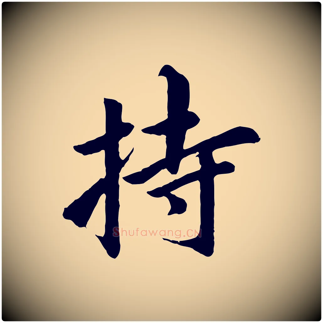 持毛笔行书写法,摘自明代董其昌仿苏文忠公