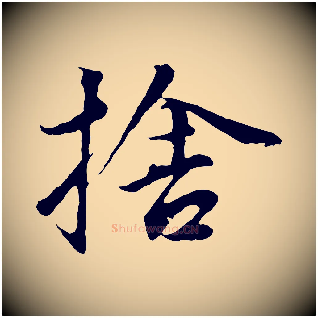 捨毛笔行书写法,摘自明代董其昌仿苏文忠公