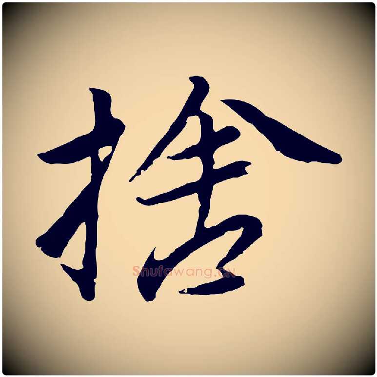 捨毛笔行书写法,摘自明代董其昌仿苏文忠公