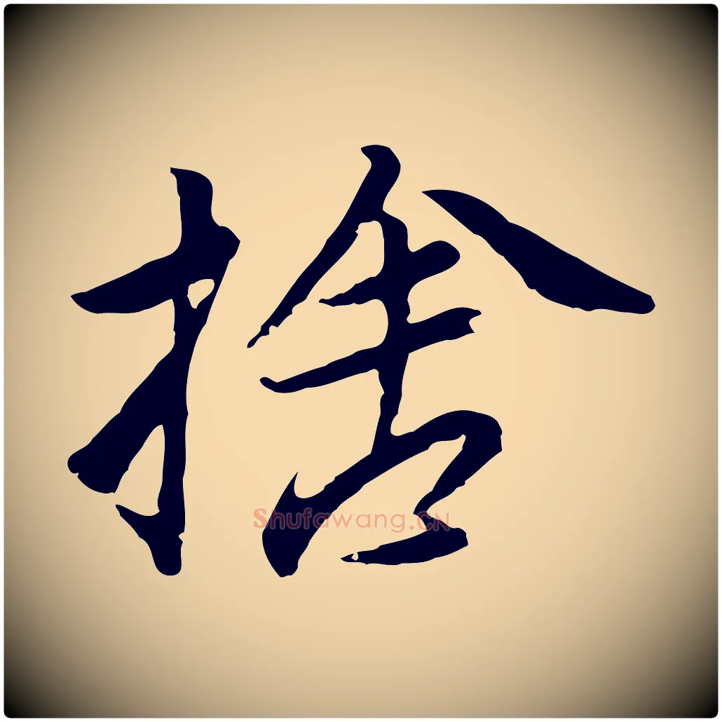 捨毛笔行书写法,摘自明代董其昌仿苏文忠公