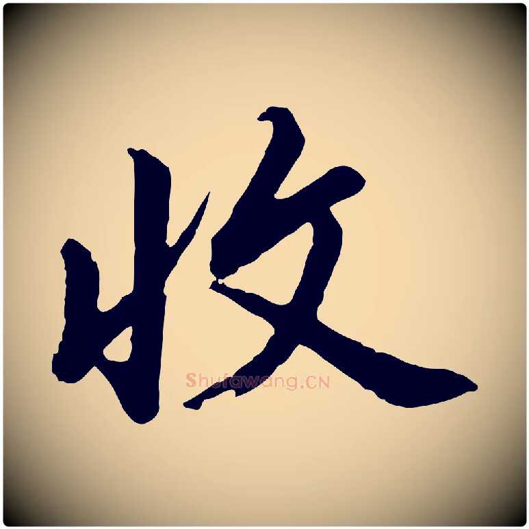 收毛笔行书写法,摘自明代董其昌仿苏文忠公