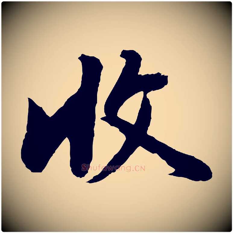 收毛笔行书写法,摘自明代董其昌仿苏文忠公