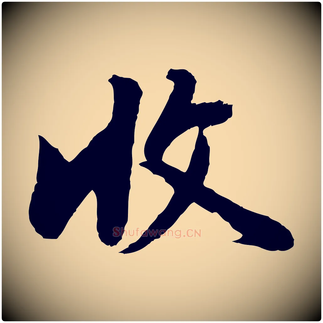 收毛笔行书写法,摘自明代董其昌仿苏文忠公