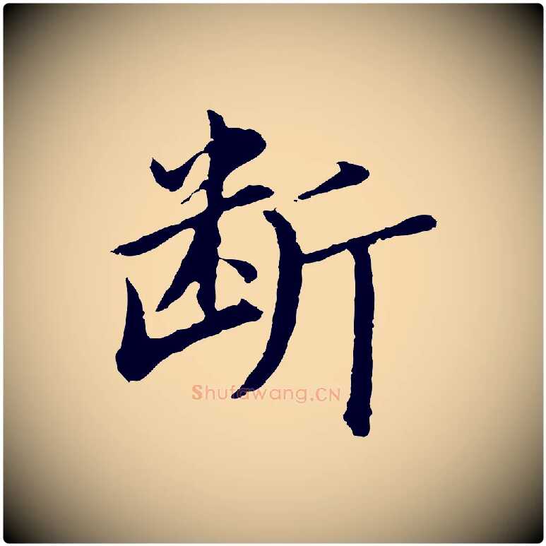 斷毛笔行书写法,摘自明代董其昌仿苏文忠公