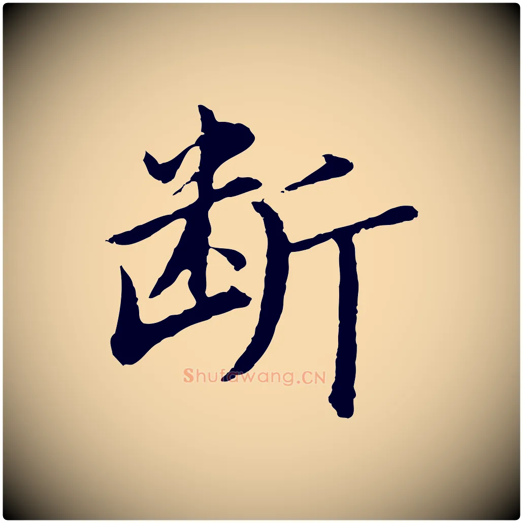 斷毛笔行书写法,摘自明代董其昌仿苏文忠公