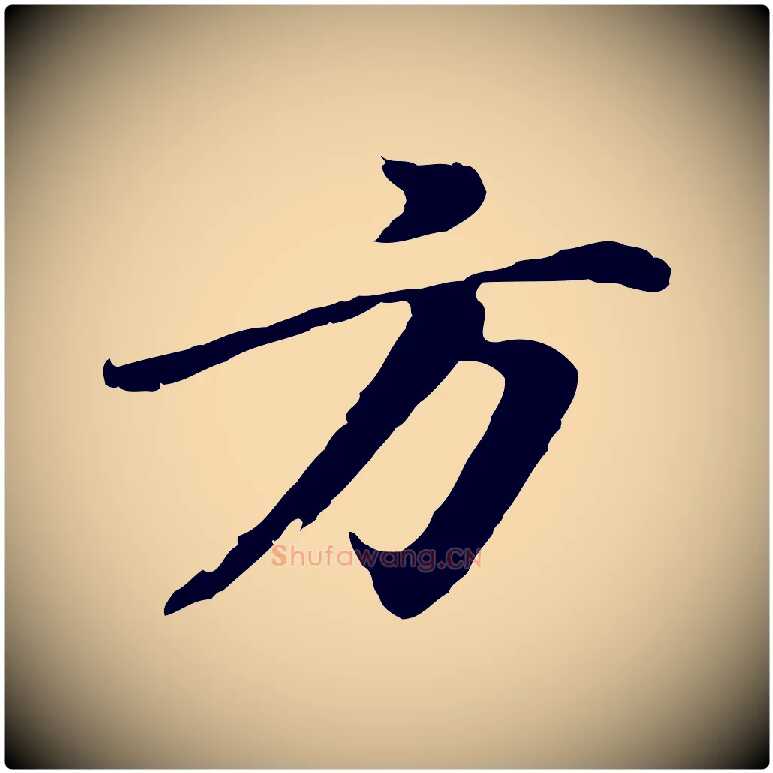 方毛笔行书写法,摘自明代董其昌仿苏文忠公