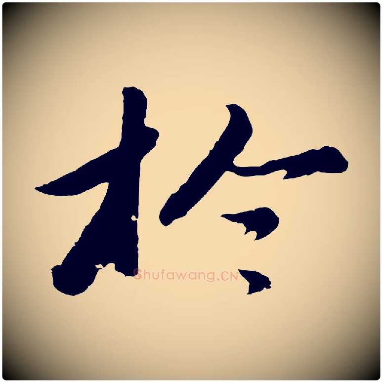 於毛笔行书写法,摘自明代董其昌仿苏文忠公