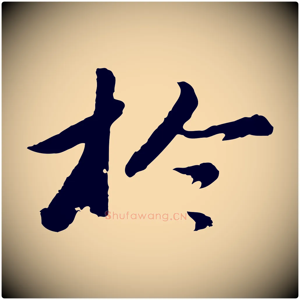 於毛笔行书写法,摘自明代董其昌仿苏文忠公