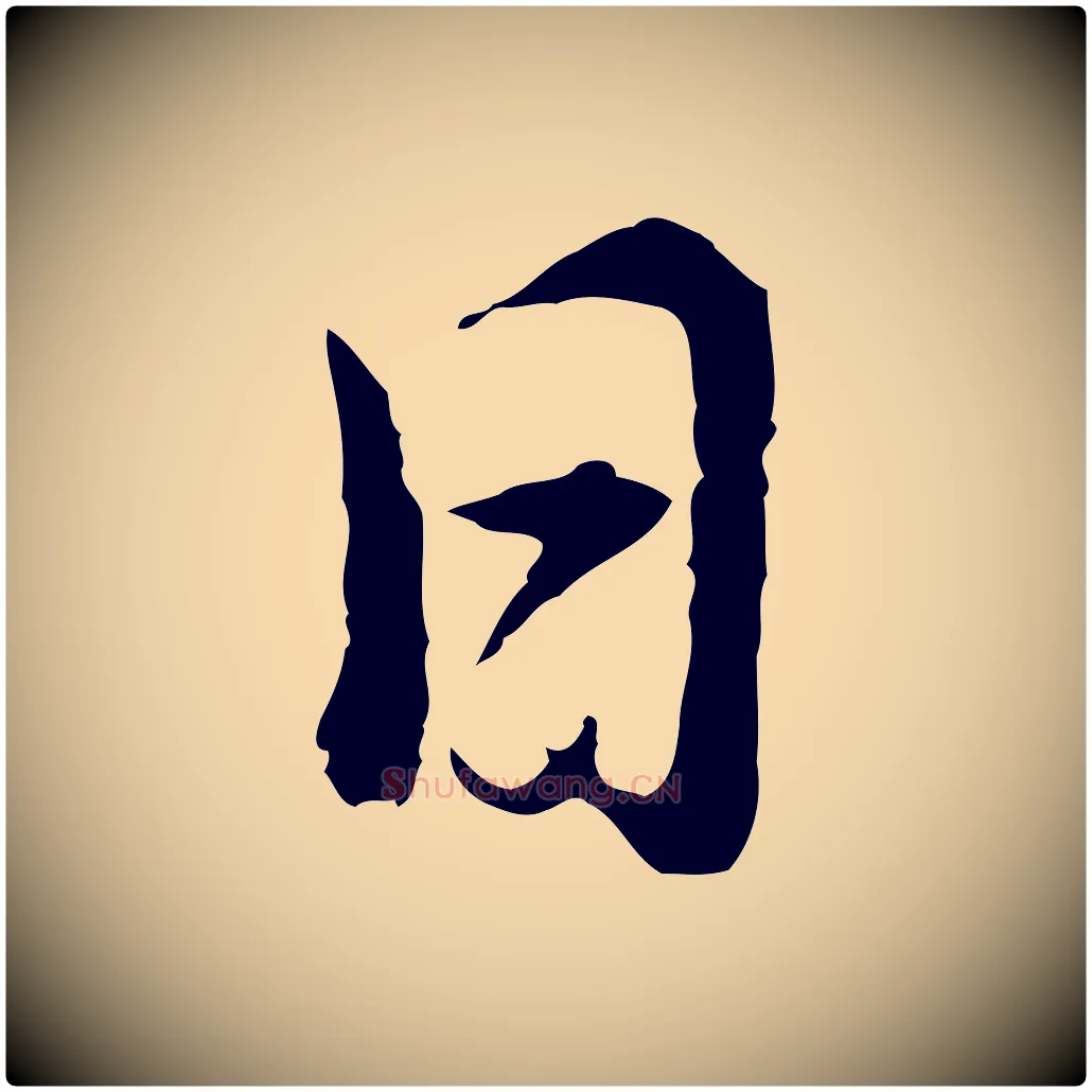 日毛笔行书写法,摘自明代董其昌仿苏文忠公