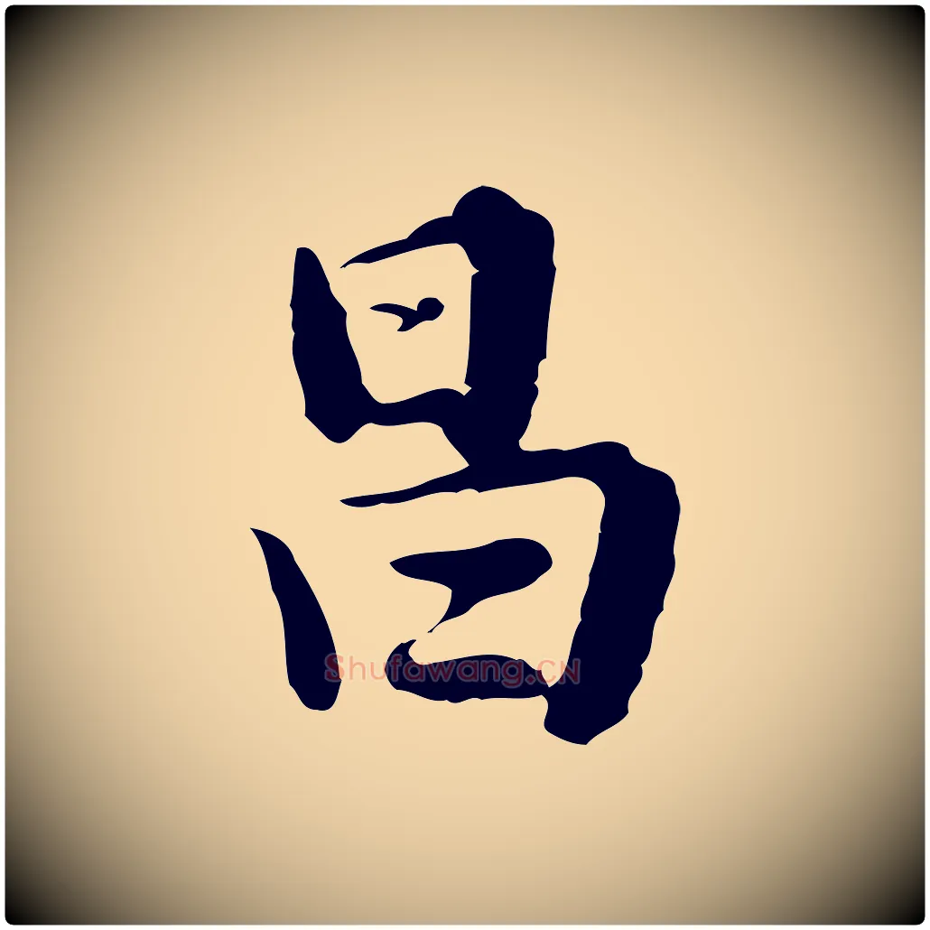 昌毛笔行书写法,摘自明代董其昌仿苏文忠公