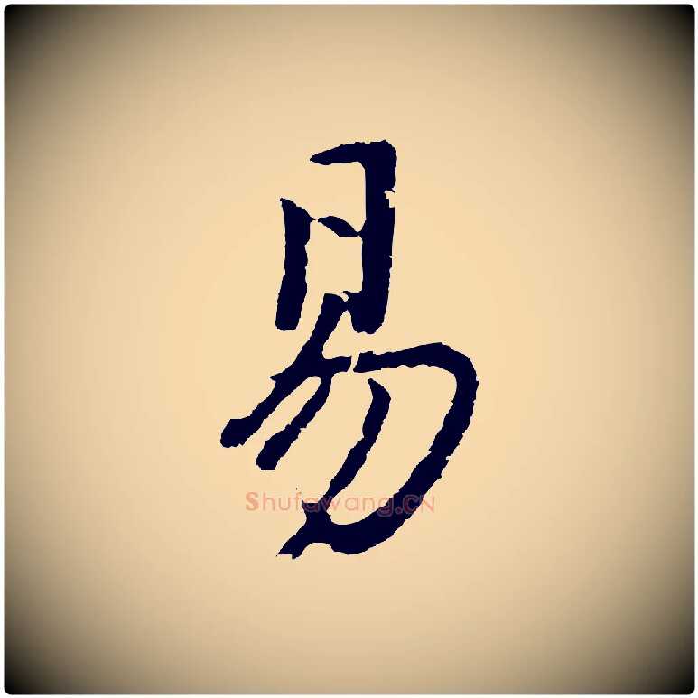 易毛笔行书写法,摘自明代董其昌仿苏文忠公