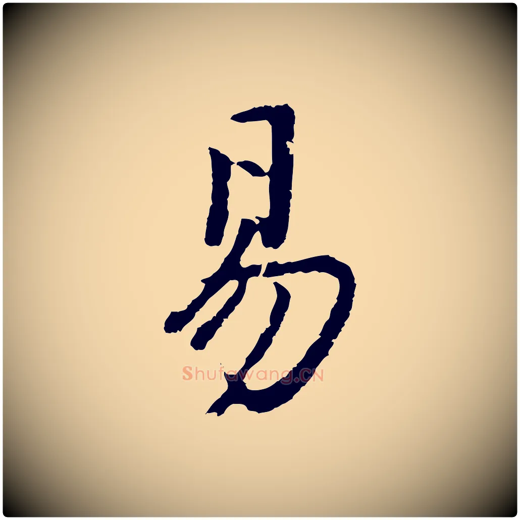 易毛笔行书写法,摘自明代董其昌仿苏文忠公