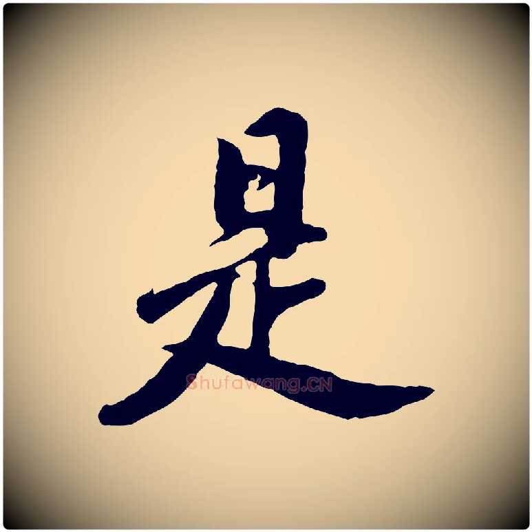 是毛笔行书写法,摘自明代董其昌仿苏文忠公