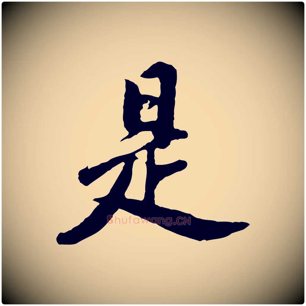 是毛笔行书写法,摘自明代董其昌仿苏文忠公
