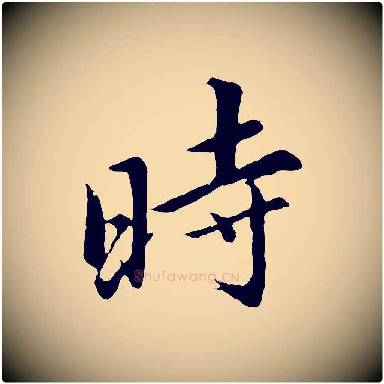 時毛笔行书写法,摘自明代董其昌仿苏文忠公