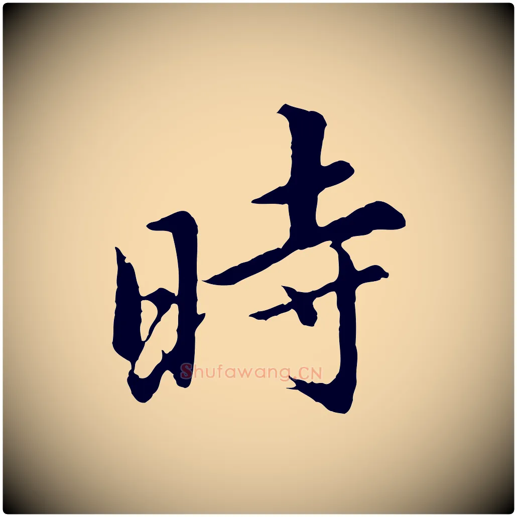 時毛笔行书写法,摘自明代董其昌仿苏文忠公