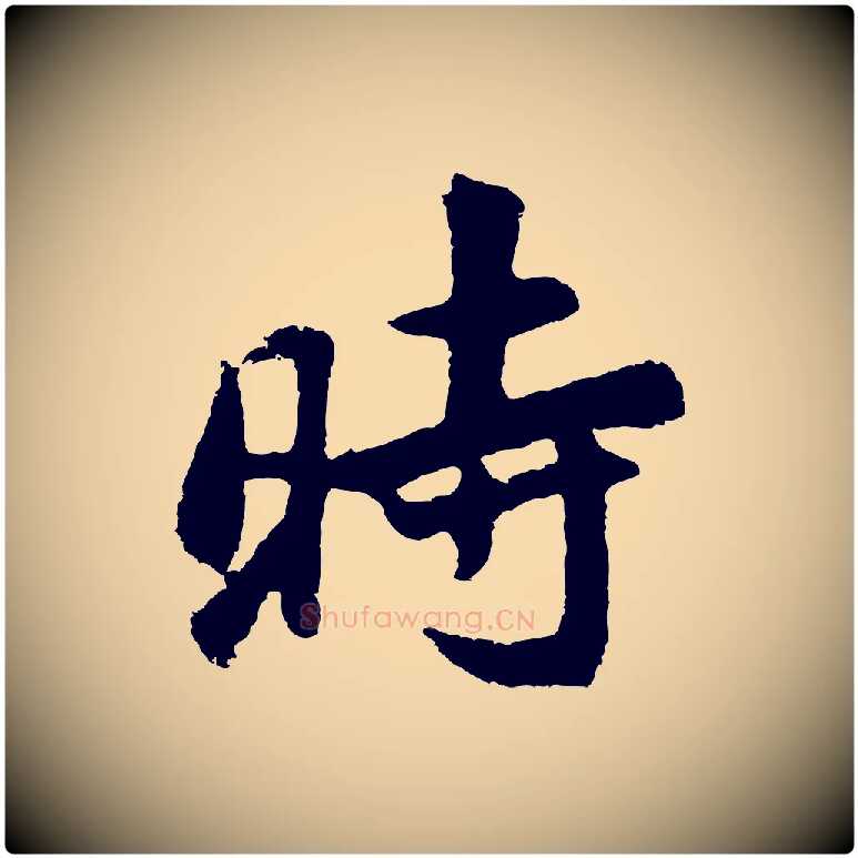 時毛笔行书写法,摘自明代董其昌仿苏文忠公