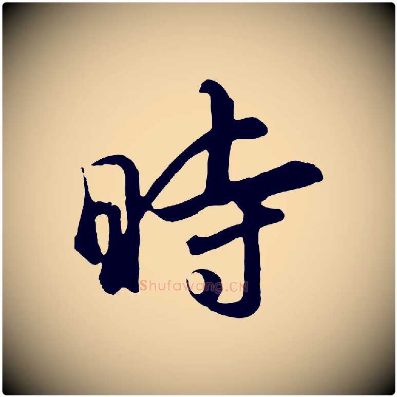 時毛笔行书写法,摘自明代董其昌仿苏文忠公