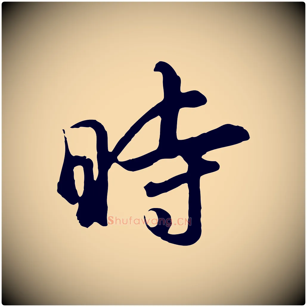 時毛笔行书写法,摘自明代董其昌仿苏文忠公