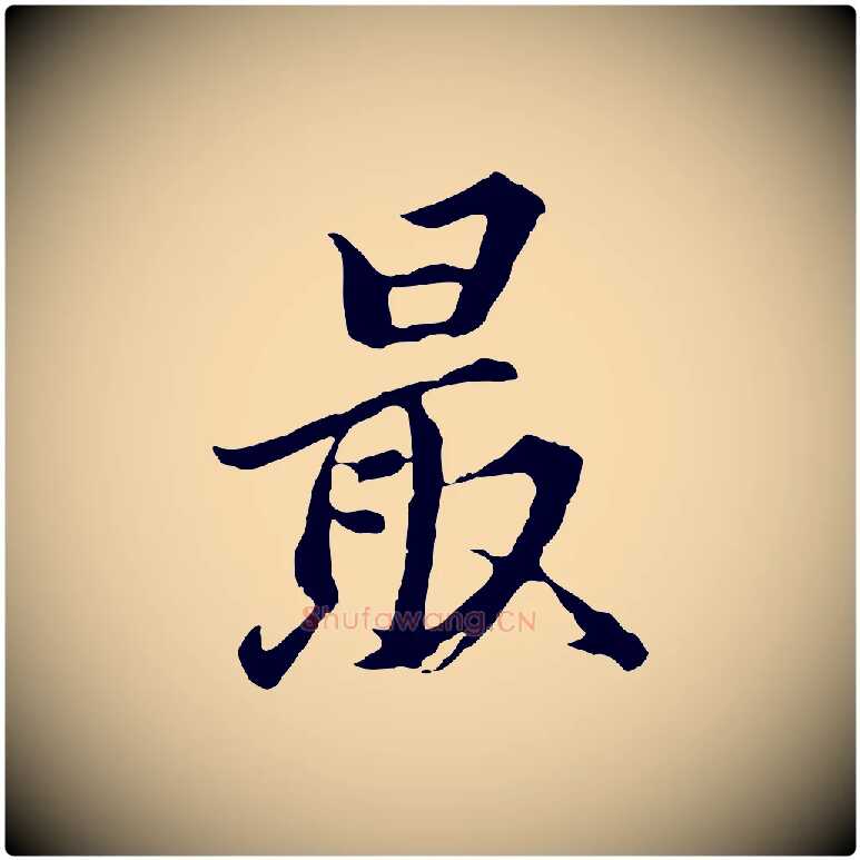 最毛笔行书写法,摘自明代董其昌仿苏文忠公