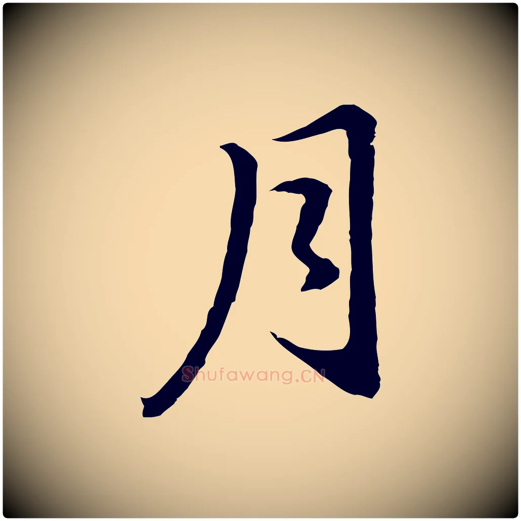 月毛笔行书写法,摘自明代董其昌仿苏文忠公