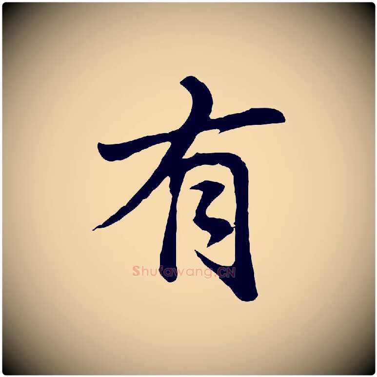 有毛笔行书写法,摘自明代董其昌仿苏文忠公