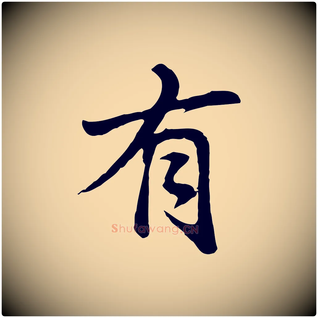 有毛笔行书写法,摘自明代董其昌仿苏文忠公