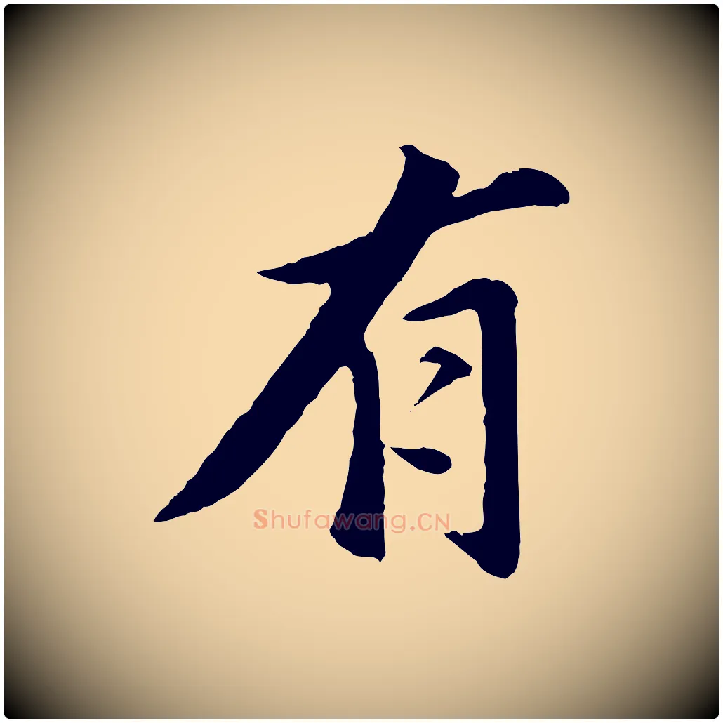 有毛笔行书写法,摘自明代董其昌仿苏文忠公