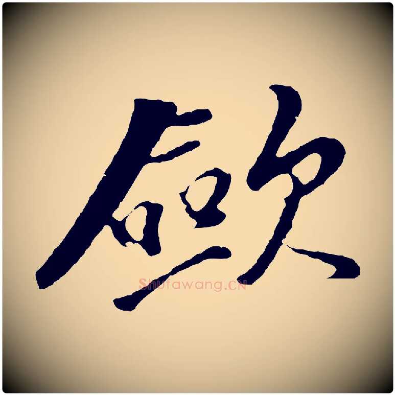歛毛笔行书写法,摘自明代董其昌仿苏文忠公