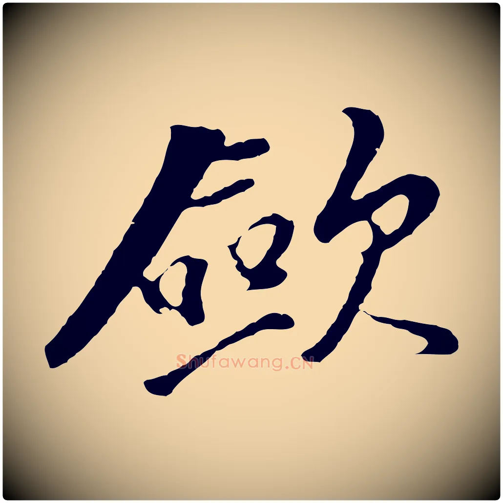 歛毛笔行书写法,摘自明代董其昌仿苏文忠公