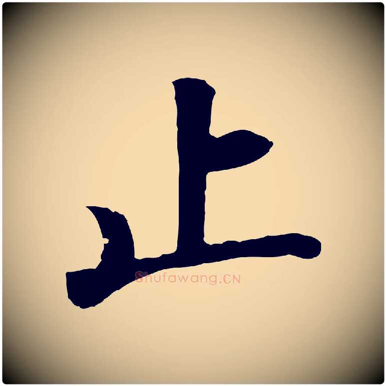 止毛笔行书写法,摘自明代董其昌仿苏文忠公