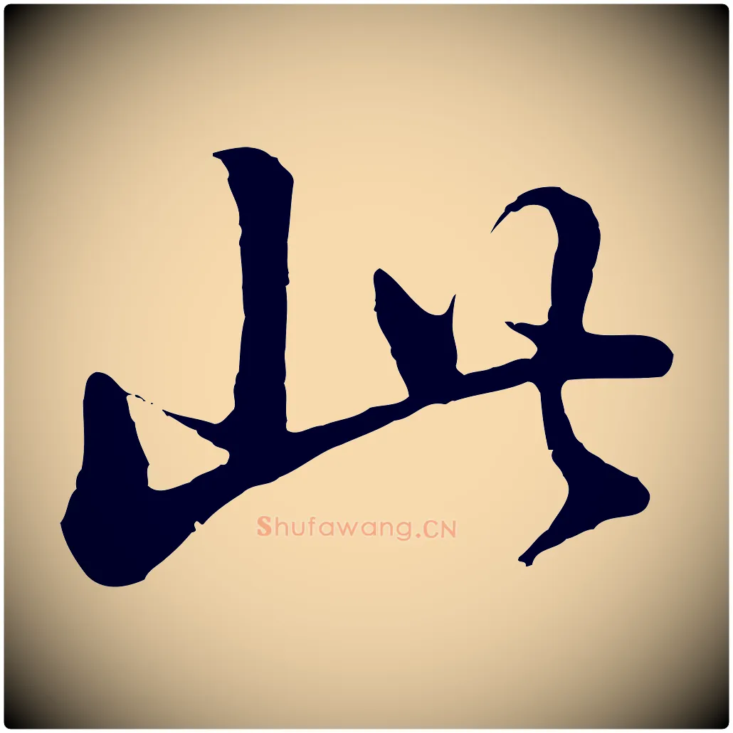此毛笔行书写法,摘自明代董其昌仿苏文忠公