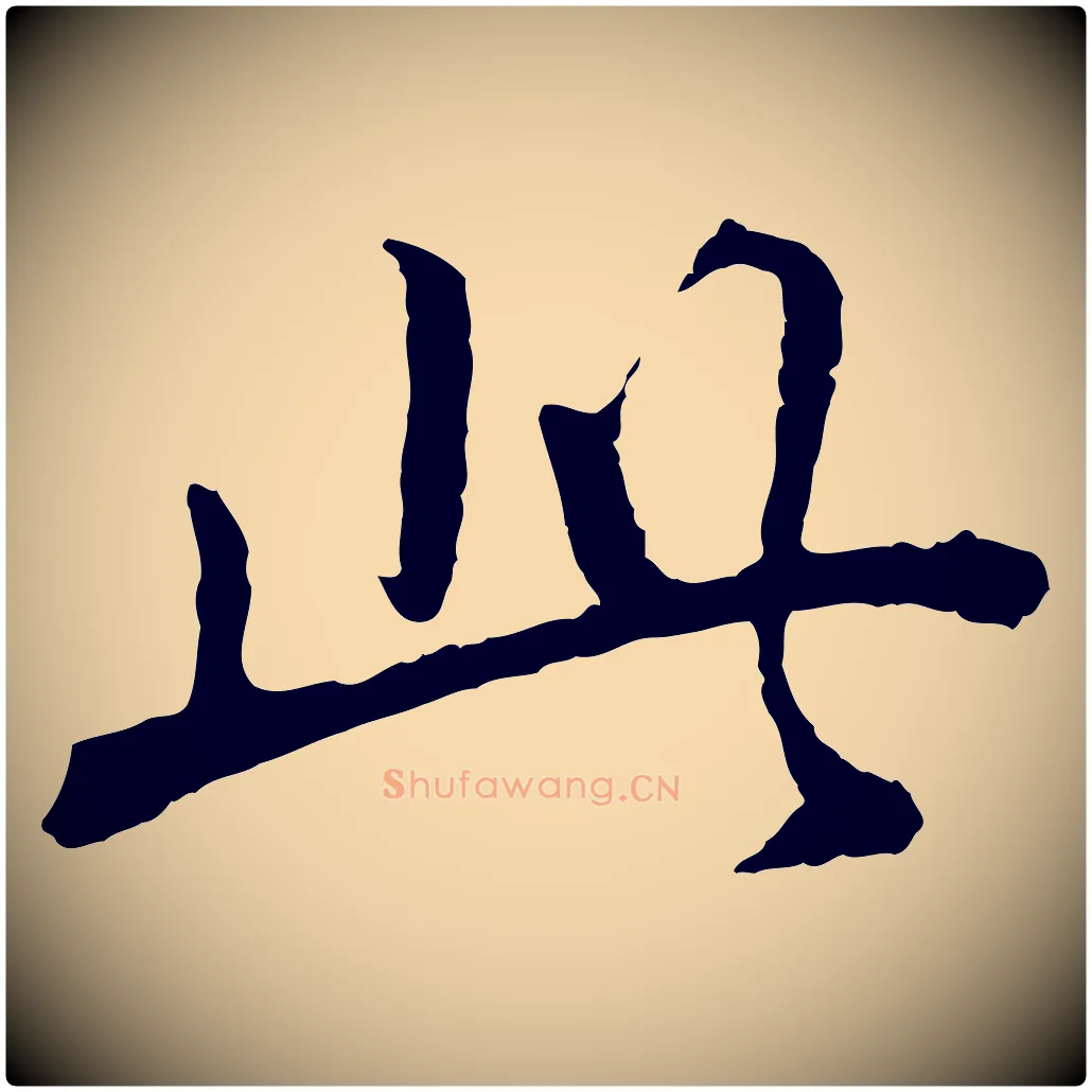 此毛笔行书写法,摘自明代董其昌仿苏文忠公