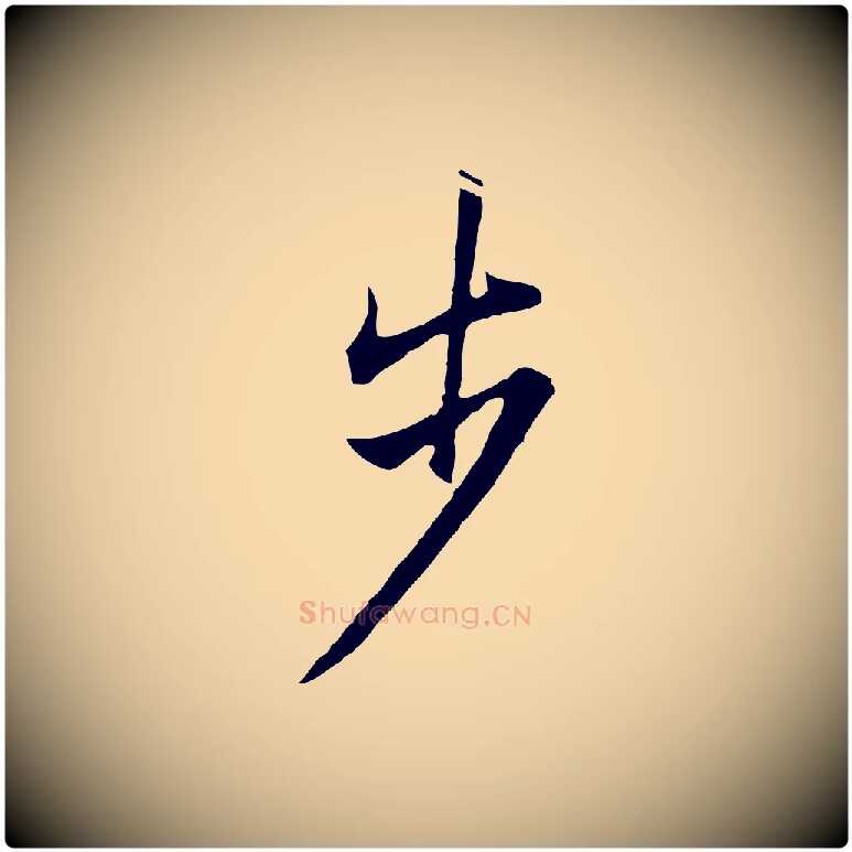 步毛笔行书写法,摘自明代董其昌仿苏文忠公