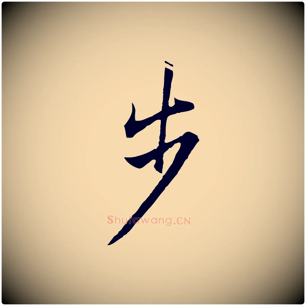 步毛笔行书写法,摘自明代董其昌仿苏文忠公