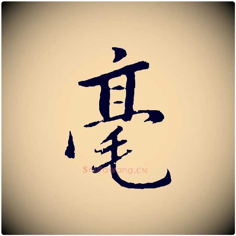 毫毛笔行书写法,摘自明代董其昌仿苏文忠公
