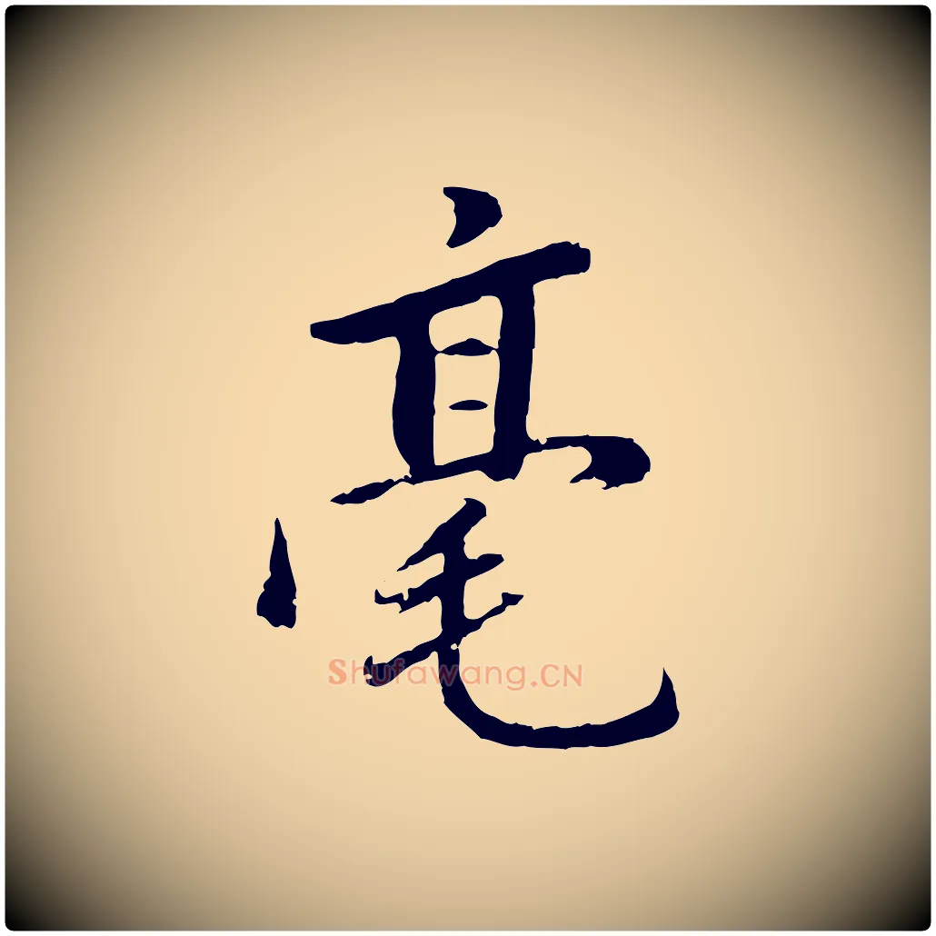 毫毛笔行书写法,摘自明代董其昌仿苏文忠公