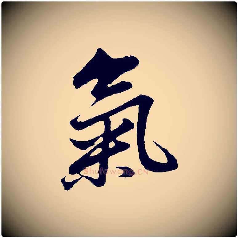 氣毛笔行书写法,摘自明代董其昌仿苏文忠公