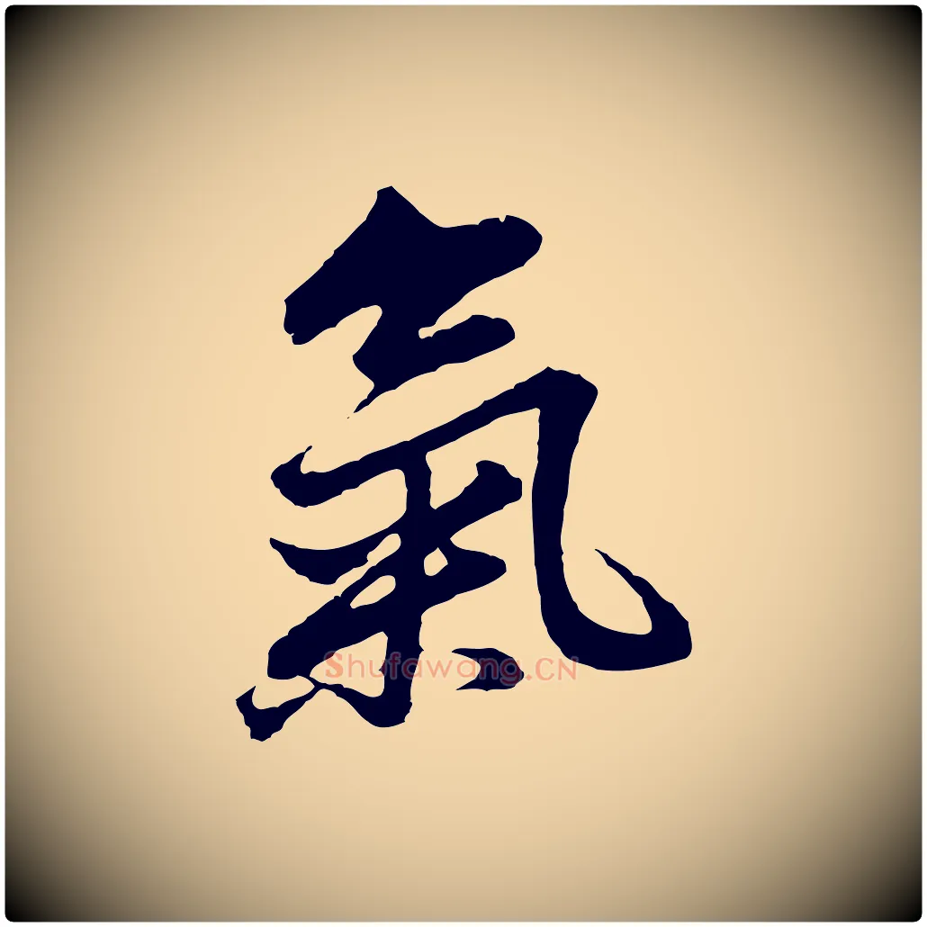 氣毛笔行书写法,摘自明代董其昌仿苏文忠公